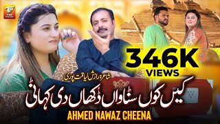 Kenhkon Sunawaan Dukhan Di Kahani  Ahmad Nawaz Cheena  Official Song  Thar Production [upl. by Elvyn]