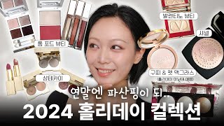 2024 홀리데이 한정판 리뷰 대방출 톰포드 샤넬 하이라이터구찌 비교 샹테카이 캐스키드슨 어드벤트 캘린더까지 🎄 [upl. by Fred338]