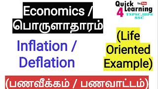 Inflation Deflation in Tamil  Economics in Tamil  TNPSC Economics [upl. by Llerad]