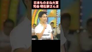 さんま司会「日本ものまね大賞」フジテレビ 工藤静香ものまね 塚田くん編 [upl. by Rehpotsihc269]