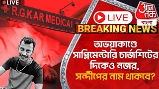 🛑Liveঅভয়াকাণ্ডে সাপ্লিমেন্টারি চার্জশিটের দিকেও নজর সন্দীপের নাম থাকবে RGKar Case Sanjay RoyCBI [upl. by Qifahs]