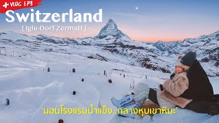 สวิตเซอร์แลนด์ครั้งแรก🇨🇭 EP34 นอนโรงแรมน้ำแข็งในหุบเขาหิมะ 10 องศา IgluDorf Zermatt  Paigunna [upl. by Amlet]