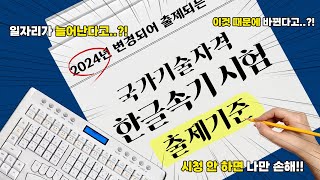 HOT 한글속기 자격증 출제기준 변경 이 시험은 무조건 보세요 속기사 자격증 한글속기 [upl. by Adelric541]