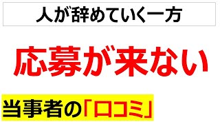 人材難求人を出しても応募が来なくて嘆く口コミを20件紹介します [upl. by Larianna]