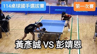 【114桌球國手選拔賽】 男子組第一次賽 黃彥誠HUANG Y C VS 彭靖恩PENG J E 20241112 [upl. by Eustache]