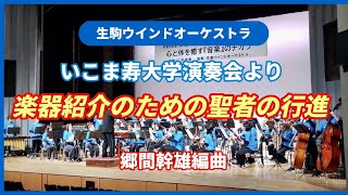 楽器紹介のための聖者の行進 生駒寿大学演奏会より [upl. by Ennobe]