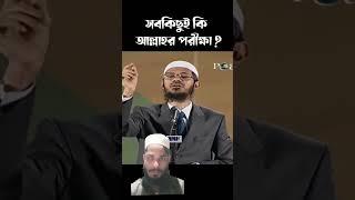 সবকিছুই কি আল্লাহর পরীক্ষা কঠিন জবাব দিলেন জাকির নায়েক Dr Zakir Naik Bangla lecture zakirnaik [upl. by Amisoc]