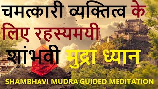 Shambhavi Mahamudra Kriya।Shambhavi Mudra Guided Meditation। Shambhavi Mudra Benefits।शांभवी मुद्रा [upl. by Namron388]