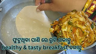 ଫୁଟୁ ଥିବା ପାଣି ରେ ବେଲିଥିବା ରୁଟି ପକେଇବା ଆଉ tasty breakfast ବନେଇବା ଅଟା ରୁ ତିଆରି healthy and tasty [upl. by Hgielak]