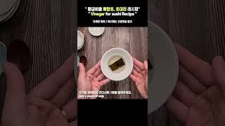 식초물 배합초 초대리 초밥물 황금비율 레시피 Vinegar for sushi Recipe [upl. by Egdamlat]