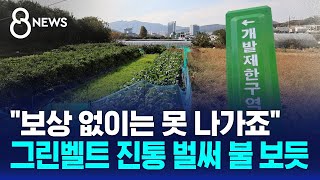 quot보상 없이는 못 나가죠quot…그린벨트 진통 벌써 불 보듯  SBS 8뉴스 [upl. by Ad]