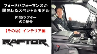 【フォードパフォーマンスが繰り出すスーパートラックF150ラプターのご紹介】インテリア編 [upl. by Ytsim]