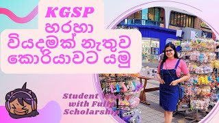 KGSP Scholarship 2024 👩‍🎓  නොමිලේම කොරියාවට එමු ✈✍  How to apply KGSP 😍💕 [upl. by Otreblon]