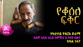 የቆሰለ ፍቅር ክፍል 147  Yeqosele Fikir episode 147 [upl. by Dulciana]