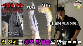 방탈출 안 해본 친구 집 공포 방탈출 까페로 만들어버리기 ㅋㅋㅋㅋㅋㅋ [upl. by Pol]