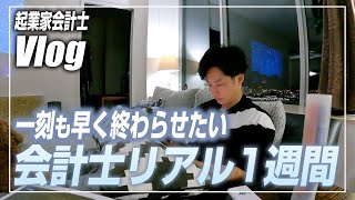 【会計士VLOG】仕事×勉強×トレーニング×遊びの独立会計士ルーティーン【公認会計士小山あきひろ】 [upl. by Forcier]