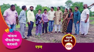 चांडाळ चौकडीच्या करामती संपूर्ण भाग नं२४२ Chandal Choukadichya Karamati episode No242 [upl. by Gregorius]