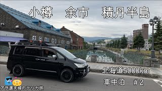 北海道 2 小樽、余市、積丹半島 車中泊の旅。 [upl. by Brottman]