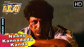 AK 47 Movie Songs  Naanu Kannadada Kanda  Shivarajkumar  Hamsalekha  SGV Kannada HD Songs [upl. by Jerad]