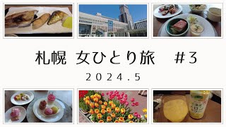 【北海道】札幌 女ひとり旅 3 二条市場🦀 大磯🐟 ソラリア西鉄ホテル札幌のランチブィッフェ🍽️ チューリップ🌷 JRタワーホテル日航札幌🏨 [upl. by Erhart]