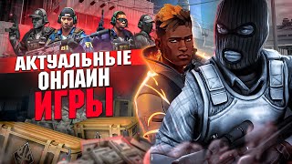 Топ 10 Самых Лучших Актуальных Онлайн Игр на ПК [upl. by Eiclud]