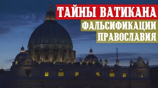 Тайны Ватикана 2  Фальсификации в Православной Церкви Пустые архивы Византии [upl. by Retrac]