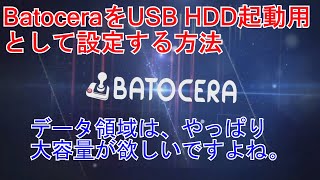 USB起動用（HDD）Batoceraの設定方法を解説します。SDカードでは、容量が小さいと思ったら。。HDD（SSD）を活用しましょう。 [upl. by Penrod558]