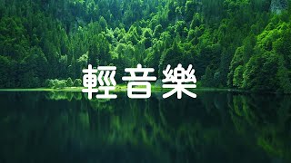 【100無廣告 輕音樂】只有如此溫柔的音樂才能舒緩我疲憊的心靈！ 治療音樂冥想舒緩按摩轻松的钢琴音乐 [upl. by Podvin770]