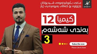 كیمیا 12  مهێدی  بەندی شەش  وانەی سێیەم [upl. by Nawiat]