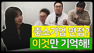 중소기업 면접 걱정된다면 ⚠집중⚠ 면접관 직접 등판 [upl. by Fisa579]