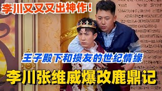 李川张维威爆改鹿鼎记！王子殿下和损友的世纪情缘？霸总变王子又又又出神作！！喜剧大会 一年一度喜剧大赛 郭麒麟 综艺 喜剧 喜人奇妙夜 李川 [upl. by Lehcem]