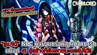 โอเวอร์ลอร์ด รูเบโด้ NPC ที่พระเอกก็ยังเอาชนะไม่ได้ ผู้ที่แข็งแกร่งที่สุดในมหาสุสานนาซาริค  DD [upl. by Mak]