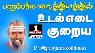 Udal edai பாரம்பரிய வைத்தியர் Drராஜமாணிக்கம் உடல் எடை குறைய நேரடி மருத்துவம் [upl. by Ramad981]