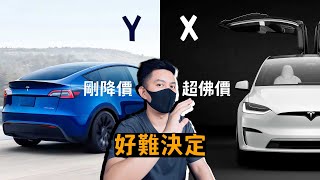 【爹試駕】Model X 終於上市！該選 Model Y 嗎？好難抉擇 Tesla [upl. by Sexela667]