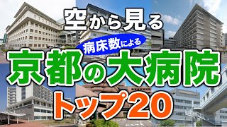 【空から見る】京都の大病院🏥トップ20🚁 京都の主要病院をわかりやすく解説！（2024年病床数ランキング）京都大学医学部附属病院（京大病院）・京都府立医科大学附属病院・京都市立病院 他 [upl. by Moe562]