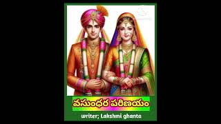 part4వసుంధర పరిణయం feel good story wife and husband relation Matemantram [upl. by Sarad]