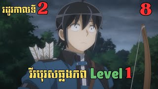 8 វីរបុរសឆ្លងភព Level 1  រដូវកាលទី2  សម្រាយរឿង Anime [upl. by Dnomyar]