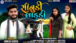 સીનુંડી લાડુડી  Jignesh sisodiya  Beda uper bedu  new Gujrati dj remix song hiral digital [upl. by Galanti253]