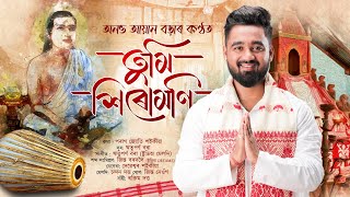 Bhokti Geet  Assamese Devotional Song  Anaav Aayaan Bora  New Release [upl. by Schaefer32]