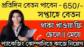 রোজ বেতন পাবেন  650  all products packaging job 2024  part time job  job store [upl. by Aydni]