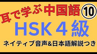 聞き流しHSK４級！【第10弾】ネイティブ音声と日本語解説つき [upl. by Enilkcaj]