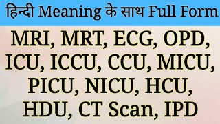 Full form of MRI MRT ECG OPD ICU ICCU CCU MICU PICU NICU HCU HDU CT Scan IPD  gk Quiz [upl. by Ralyks]