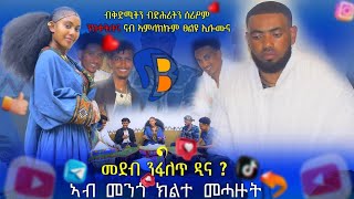 መደብ ንፋለጥ ዲና ኣብ መንጎ ክልተ መሓዙት😍 [upl. by Oiluarb908]