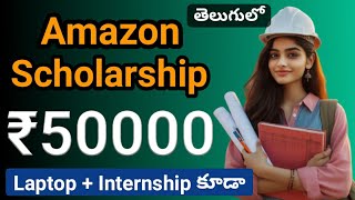 Amazon Scholarship 2024Scholarship amount ₹50000అసలు ఈ ఛాన్స్ miss చేసుకోకండి [upl. by Merissa]