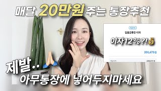 초고이자❗ 적금 추천 2024 파킹통장 feat 엑셀자료공유💰 [upl. by Nelon]