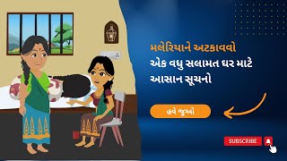 મલેરિયાને અટકાવવો  એક વધુ સલામત ઘર માટે આસાન સૂચનો  ગ્રામીણકૂટા જાગૃતિ ક્રેડીટ એક્સેસ ગ્રામીણ [upl. by Musetta408]