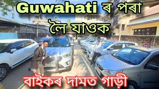 Second Hand Car In Guwahati 2024  Second Hand Car Assam  Guwahati Second Hand Car Showroom [upl. by Elrem]