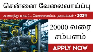 💥20000 வரை சம்பளம்  சென்னை வேலைவாய்ப்பு  அனைத்து மாவட்ட வேலை தகவல்கள் [upl. by Atiugal]