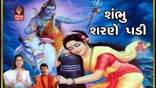 Shiv Bhajan  Lalita Ghodadra  Gujarati Bhajan Non Stop  Shambhu Sharne Padi [upl. by Ethelind]