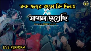 আমি কতো জনরে কতো কি দিলাম X Ami Matal hoiyachi  Live Stage Show  Ucchash Band  Manikgonj Show [upl. by Leodora]